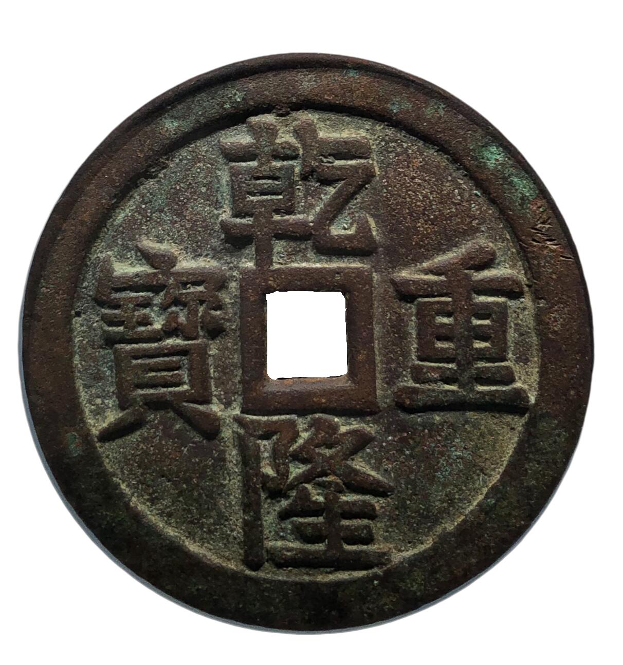 恩福第2024年春季拍卖 清·乾隆重宝花钱 宝泉龙凤
55.4*2.8mm，38.6g
GBCA/美 85    1114371528