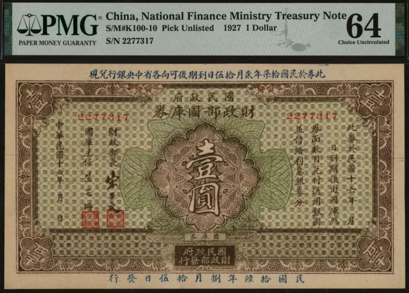 恩福第2024年春季拍卖 民国十六年（1927年）国民政府财政部国库券壹圆，PMG64