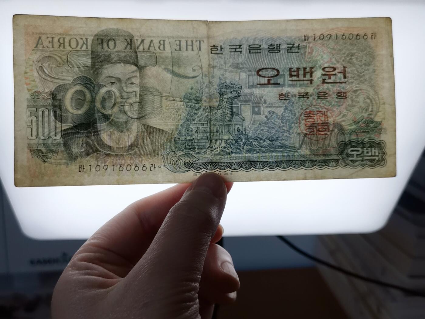 第一海外回流一元起拍收藏 纸币专场 第90期 韩国500元纸币 李舜臣龟船 尾号6066