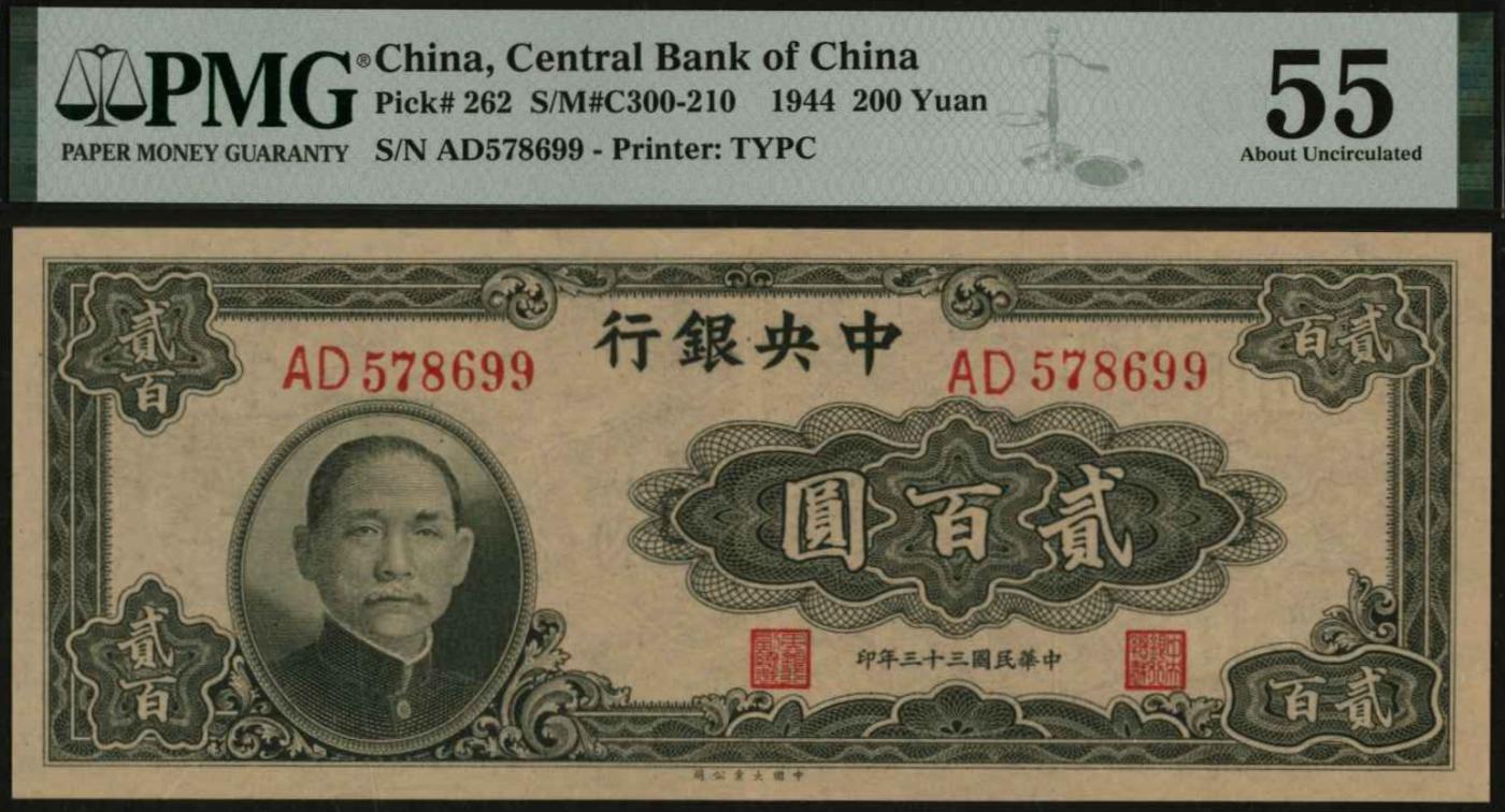 恩福第2024年春季拍卖 民国三十三年（1944年）中央银行法币贰佰圆，大业版，PMG55
