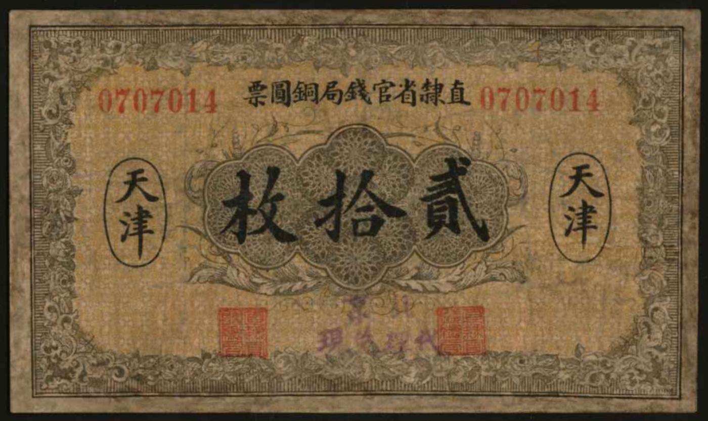 恩福第2024年春季拍卖 民国十年（1921年）直隶省官钱局铜圆票贰拾枚（天津地名），加盖“北京代理兑现”，背面加盖“乙”，有修补，六成新。