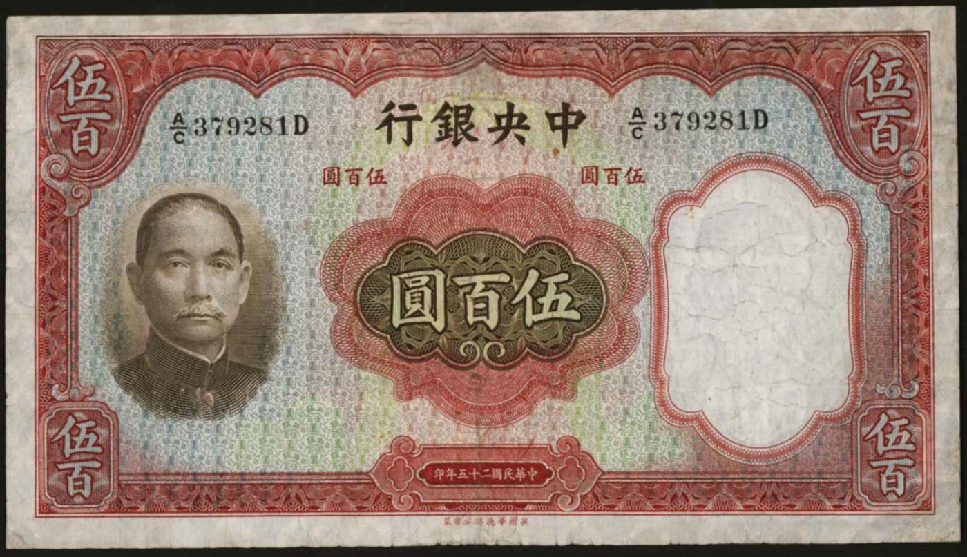 恩福第2024年春季拍卖 民国二十五年（1936年）中央银行法币伍佰圆，有修补，七成新。