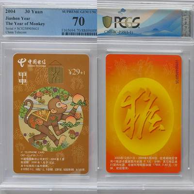 美评&公博评级IC生肖专场(乐玩23期5.23晚8点直播结拍) - PCGS70生肖普通猴