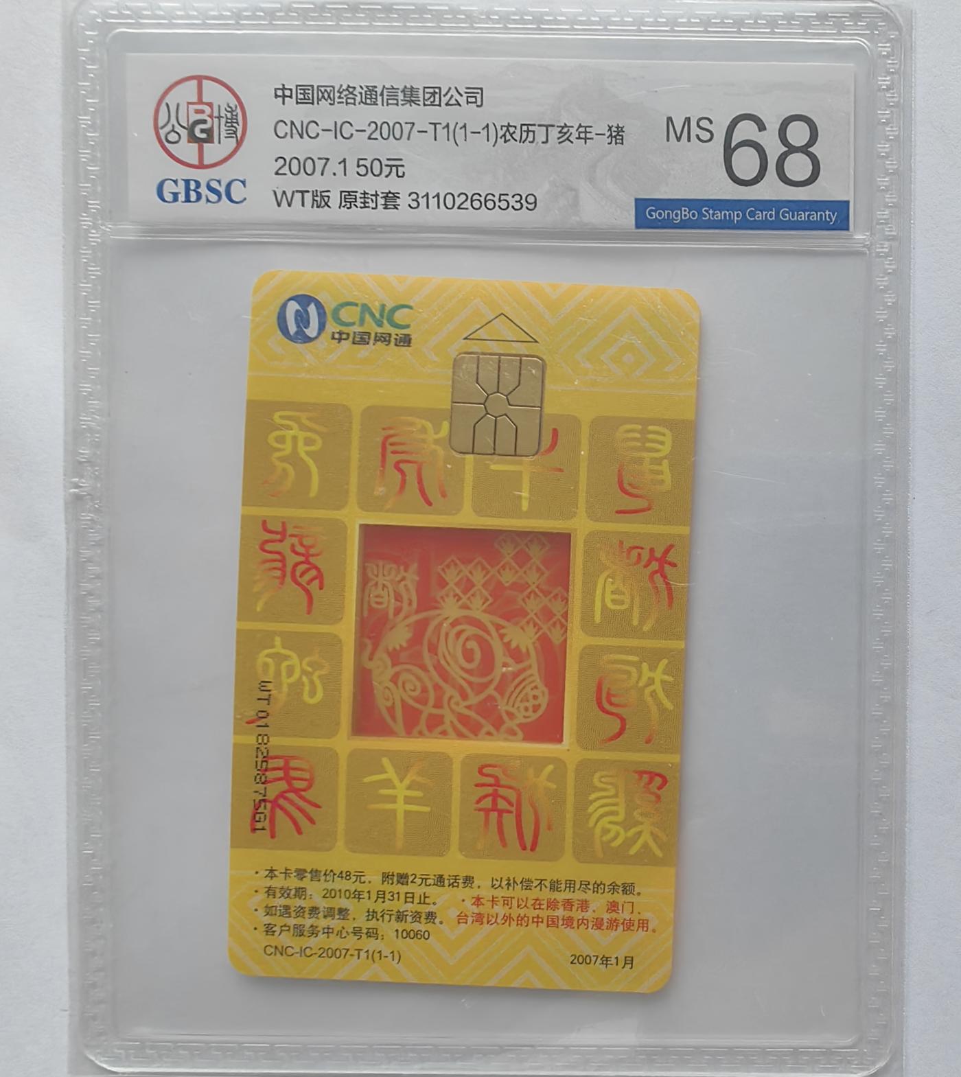美评&公博评级IC生肖专场(乐玩23期5.23晚8点直播结拍) 网通WT猪 公博68