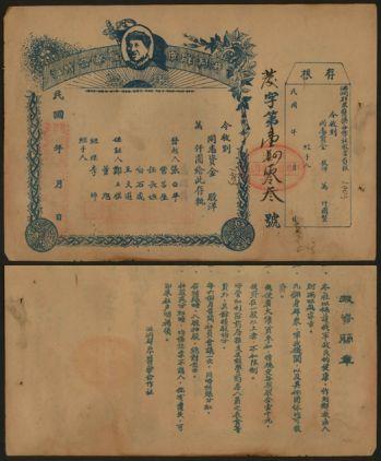 恩福第2024年春季拍卖 （山西·洪洞）民国年洪洞群众医药合作社股票1枚，上印有毛泽东像，背印有投资简章，属解放区红色股票，八八成新。