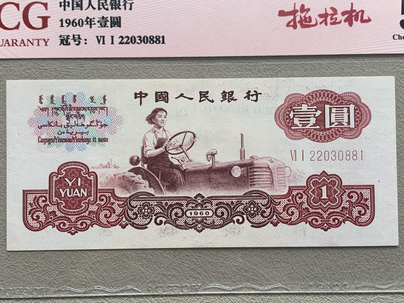《竞宝斋》第270场- 周日，周一，周二  3场连拍 （全场包邮） 爱藏 中国人民银行1960壹圆纸钞 拖拉机 冠号VI I 22030881