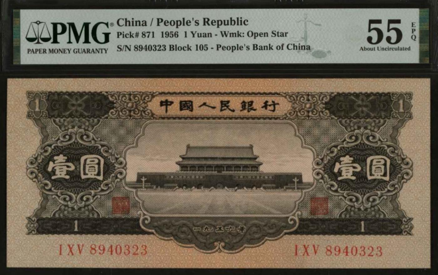 恩福第2024年春季拍卖 第二版人民币黑壹圆，PMG55EPQ