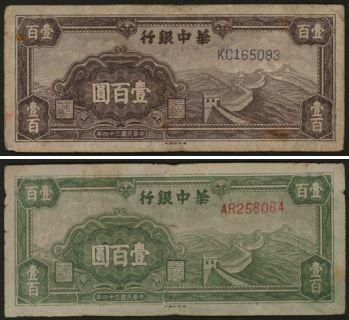 恩福第2024年春季拍卖 民国三十四年（1945年）华中银行长城图壹佰圆绿色，紫色一对，八至八六成新。