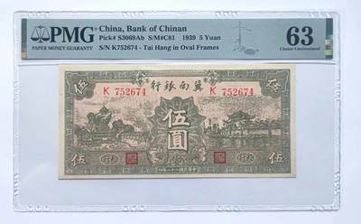 沧河堂民国纸币专场18（违约拉黑） - 冀南银行 五元 PMG63