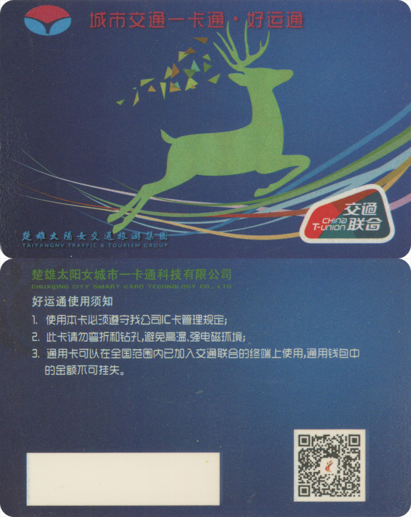 捡漏专场(第十场) 云南楚雄城市交通一卡通·好运通 无数据 品相完好