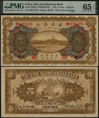 恩福第2024年春季拍卖 民国十一年（1922年）华威银行伍圆（加盖天津地名），加盖“天”，PMG65EPQ，亚军分。