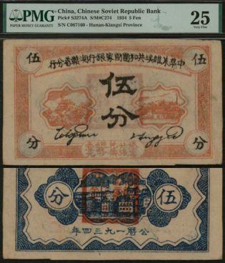 恩福第2024年春季拍卖 1934年中华苏维埃共和国国家银行湘赣省分行伍分，PMG25