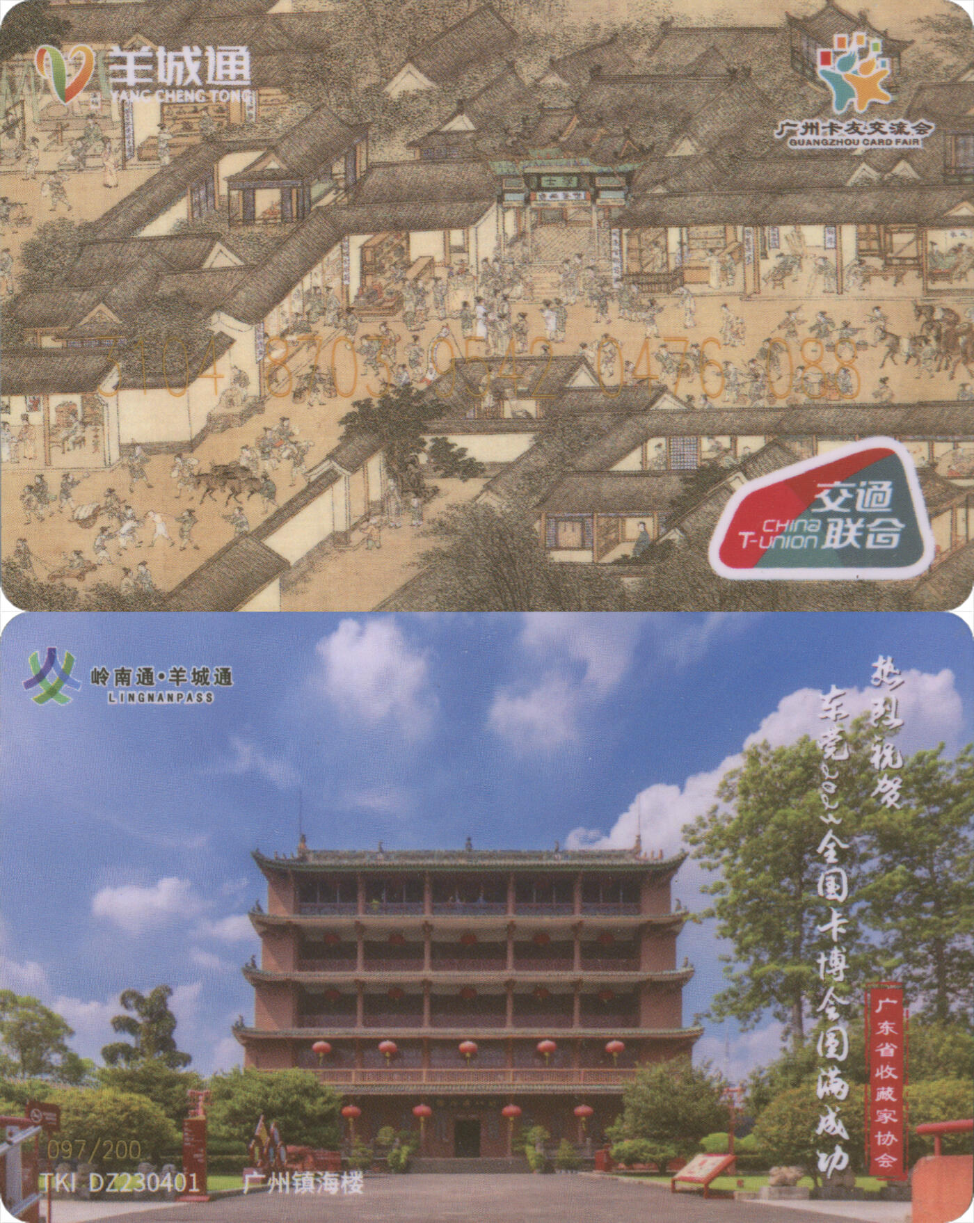 捡漏专场(第十场) 2023广州卡博会交联卡  尾号088 全新