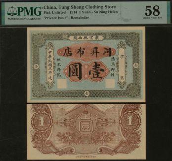 恩福第2024年春季拍卖 （河北·肃宁）民国三年（1914年）同升布店壹圆，属直隶省（今河北）民间钞票，PMG58