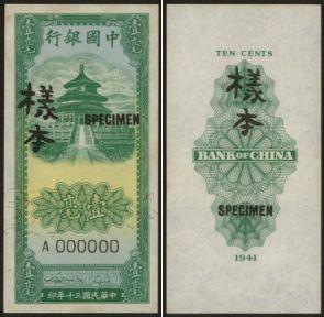 恩福第2024年春季拍卖 民国三十年（1941年）中国银行天坛壹毫正、背样票2枚，九八成新。