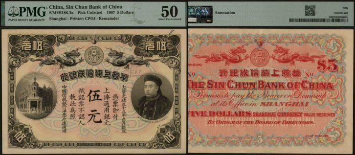 恩福第2024年春季拍卖 光绪三十三年（1907年）华商上海信成银行伍元，PMG50，Annotation