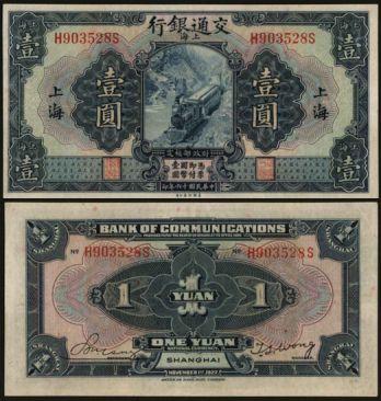 恩福第2024年春季拍卖 民国十六年（1927年）交通银行壹圆（上海），九五成新。