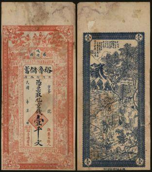 恩福第2024年春季拍卖 藤县裕鲁储蓄壹仟文