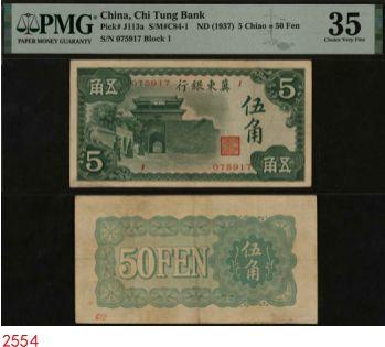 恩福第2024年春季拍卖 冀东银行伍角，正面印山海关图，朱德水旧藏，PMG35，Ink Stamp