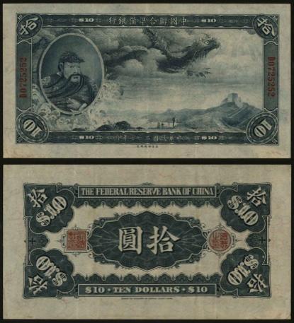 恩福第2024年春季拍卖 民国二十七年（1938年）中国联合准备银行大龙票拾圆，海外回流，名家出品，九成新，原票难得。