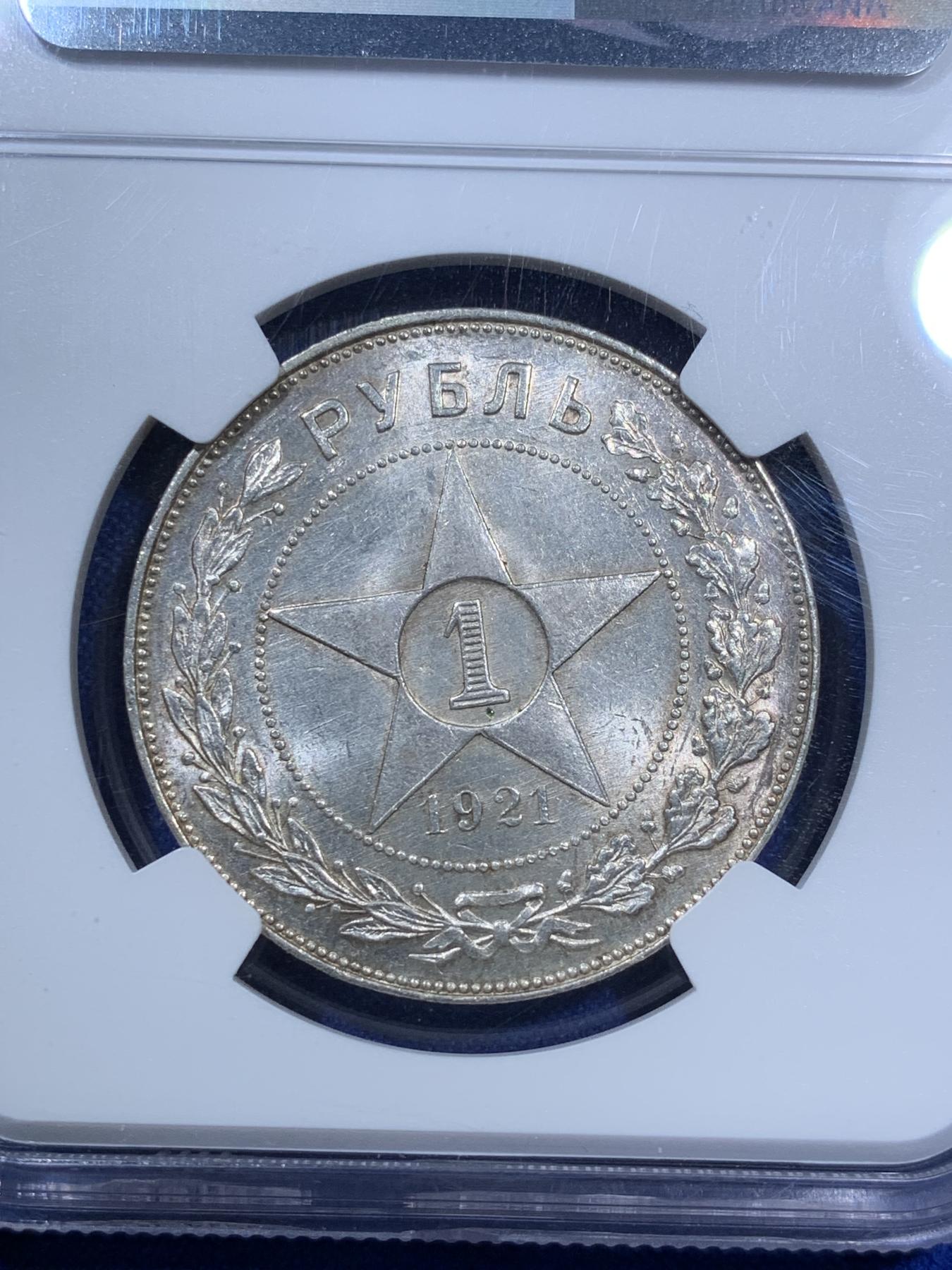 《竞宝斋》第270场- 周日，周一，周二  3场连拍 （全场包邮） NGC MS63 苏联1921年大五星1卢布银币 整体光度不错