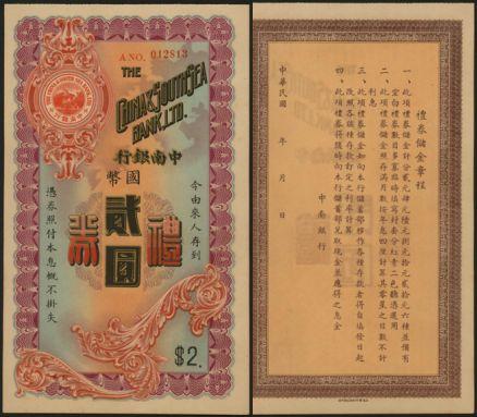 恩福第2024年春季拍卖 中南银行礼券国币贰圆，九八成新。