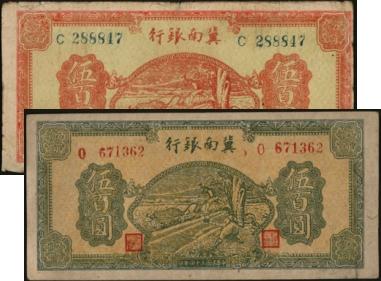 恩福第2024年春季拍卖 民国三十四年（1945年）冀南银行牛耕地伍百圆两种花色：绿色、红色各1枚，七至八八成新。