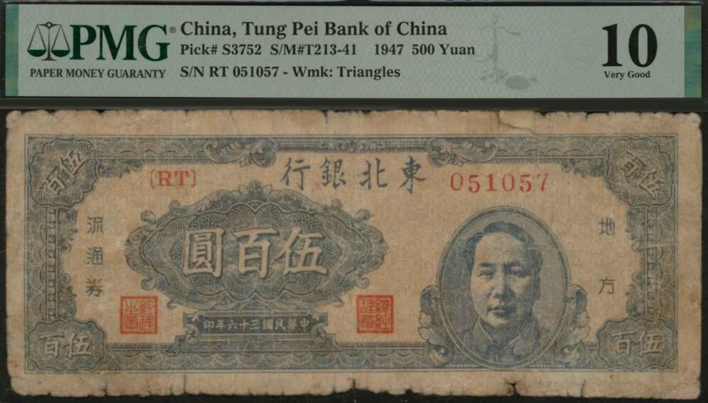 恩福第2024年春季拍卖 民国三十六年（1947年）东北银行蓝色右毛泽东像伍佰圆，棱纹水印，PMG10