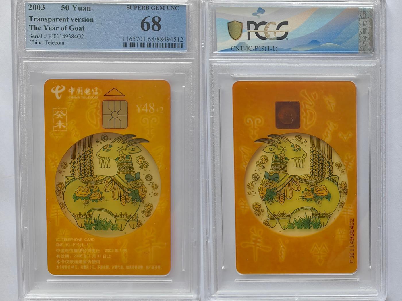 美评&公博评级IC生肖专场(乐玩23期5.23晚8点直播结拍) PCGS68福建透明羊