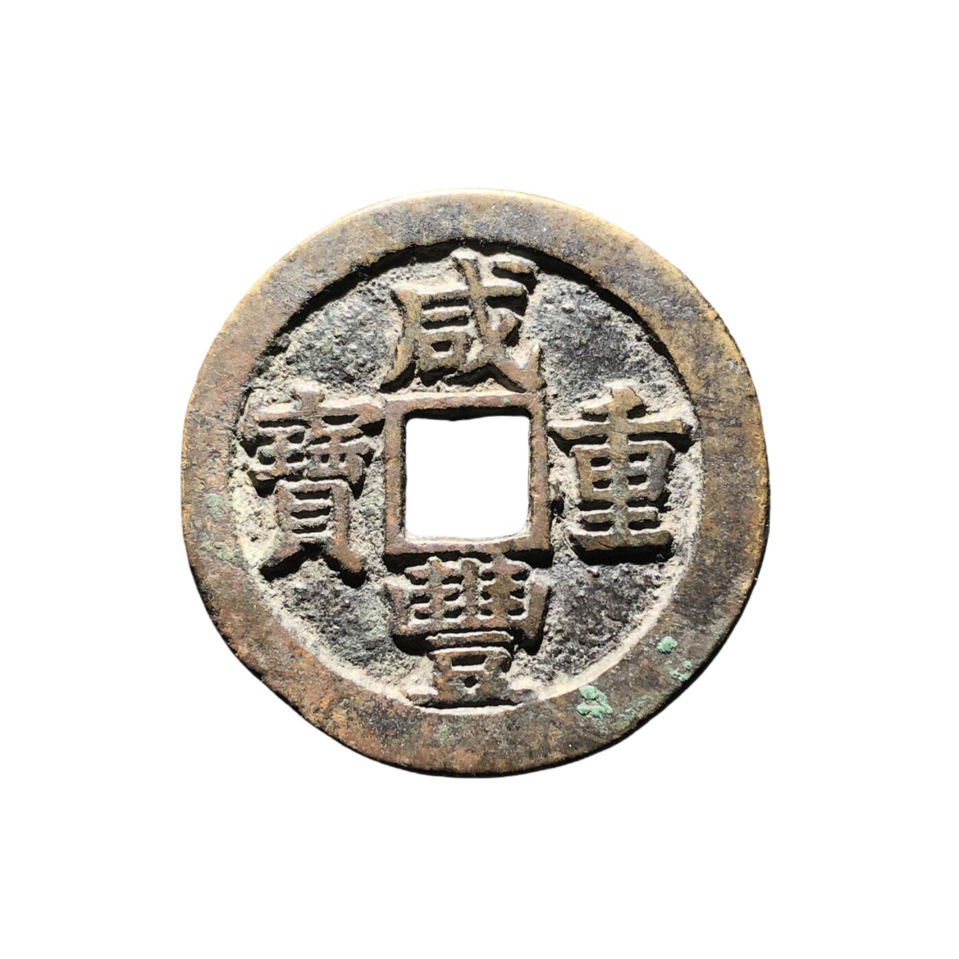恩福第2024年春季拍卖 清·天命汗钱
27.9*1.3mm，4.5g