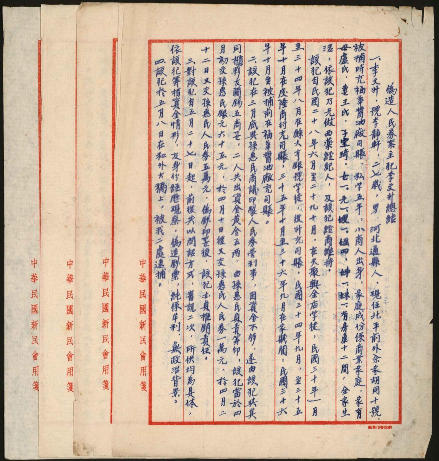 恩福第2024年春季拍卖 伪造人民券案主犯李文升总结