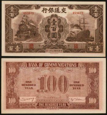 恩福第2024年春季拍卖 民国三十一年（1942年）交通银行法币壹百圆，九五品。