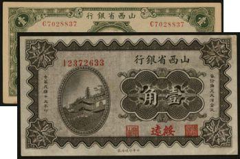 恩福第2024年春季拍卖 山西省银行纸币2枚，内含：民国十九年（1930年）壹角（加盖绥远），北平印刷局印，品相极佳，少见；民国二十五年（1936年）壹圆，九八成新。