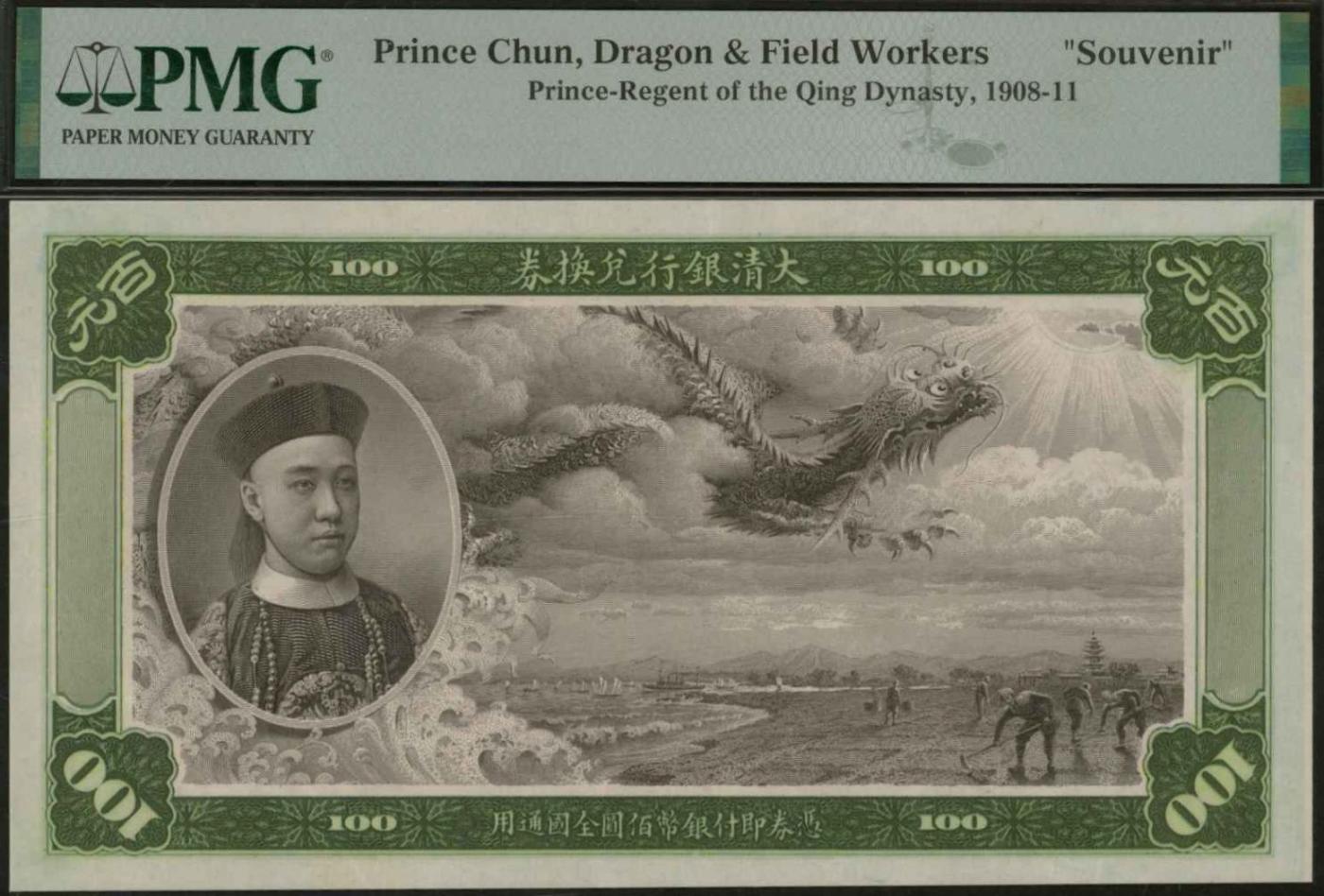 恩福第2024年春季拍卖 北京印钞厂大清银行兑换券百元雕刻版观赏券，PMG评级