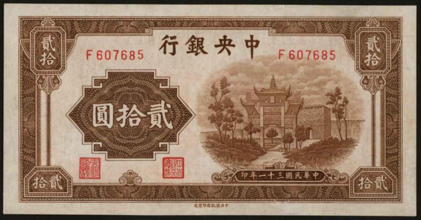 恩福第2024年春季拍卖 1942年中央银行复兴关贰拾圆，信托局版，九八成新。
