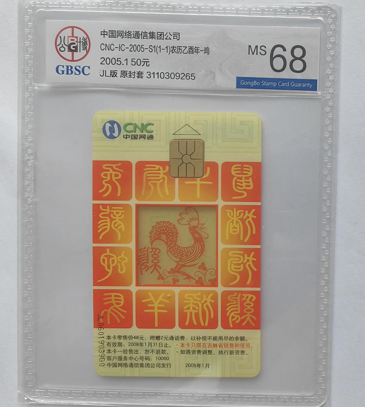 美评&公博评级IC生肖专场(乐玩23期5.23晚8点直播结拍) 网通吉林鸡 公博68