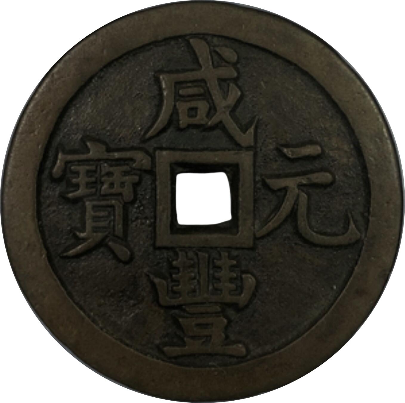 恩福第2024年春季拍卖 清·咸丰元宝 宝源五百
56.9*4.1mm，59.2g
GBCA/美 85    1110366162