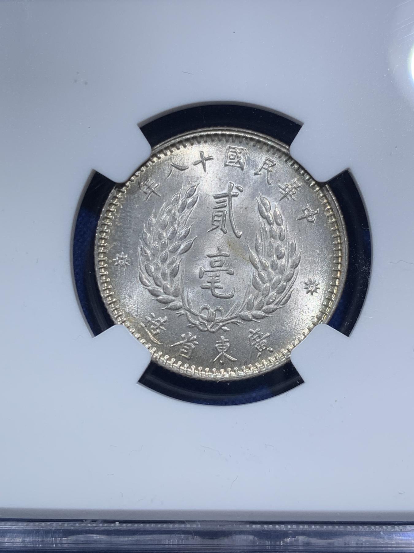 《竞宝斋》第270场- 周日，周一，周二  3场连拍 （全场包邮） NGC MS64 民国十八年 广东孙像二毫银币 来自澳门老藏家的钱币册的一批，该为最优评分，若非储存几十年的轻微黄油氧化，宛如初铸。