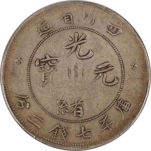 恩福第2024年春季拍卖 四川省造光绪元宝 倒A版
PCGS/VF 35    86860075