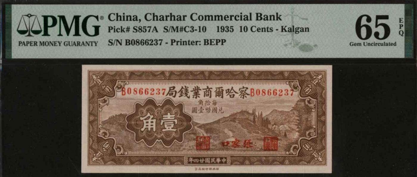 恩福第2024年春季拍卖 民国廿四年（1935年）察哈尔商业钱局壹角（加盖张家口），PMG65EPQ