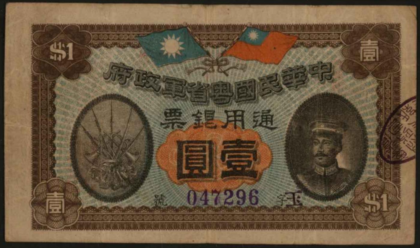 恩福第2024年春季拍卖 民国元年（1912年）中华粤省军政府通用银票壹圆，正面印陈炯明像，华夏评级55EPQ