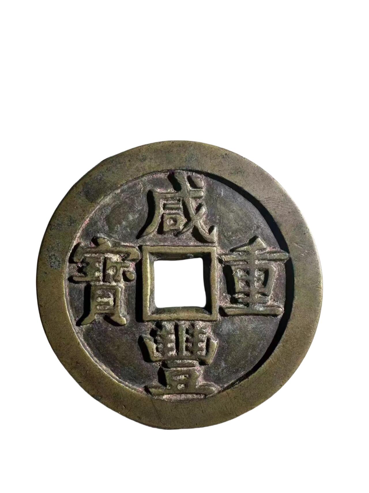 恩福第2024年春季拍卖 清·咸丰重宝 宝源五十大样