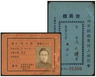 恩福第2024年春季拍卖 民国时期证件2枚，详为：上海市银钱业同人联谊会会员证、上海建业银行服务证，背有建业银行总经理龚自僧签章。