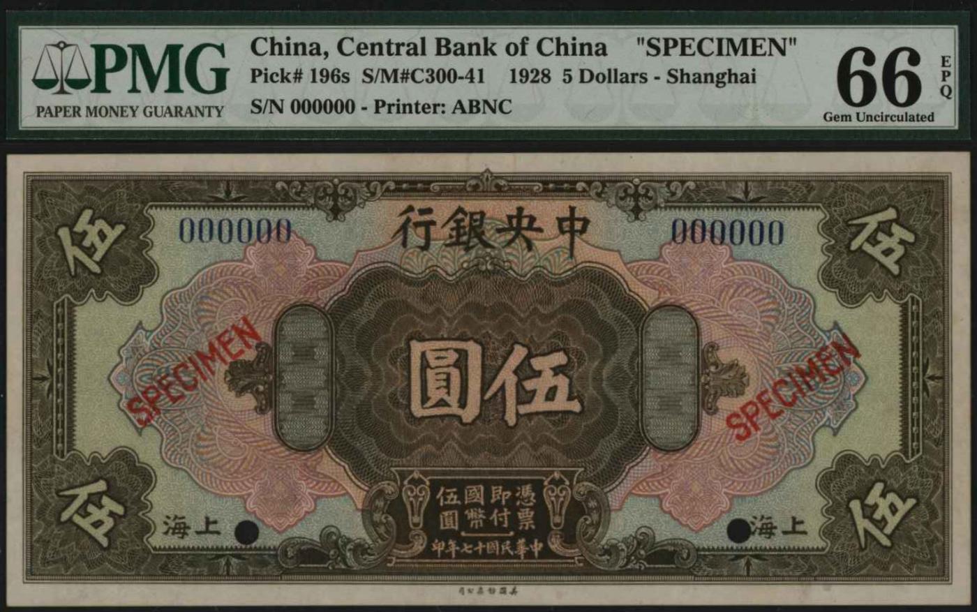 恩福第2024年春季拍卖 民国十七年（1928年）中央银行伍圆样票（上海地名），PMG66EPQ，亚军分。