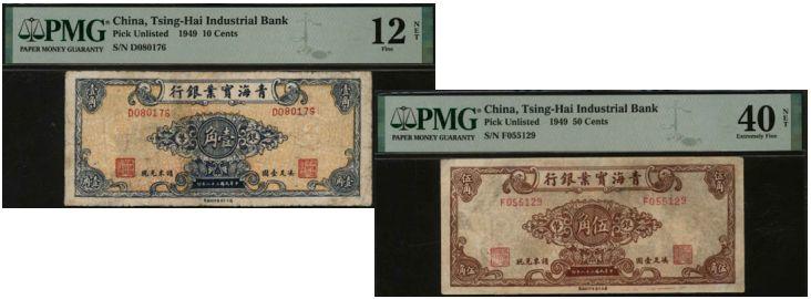 恩福第2024年春季拍卖 民国三十八年（1949年）青海实业银行银圆券1组2枚，内含：壹角PMG12NET，Repaired；伍角PMG40Repaired，Previously Mounted