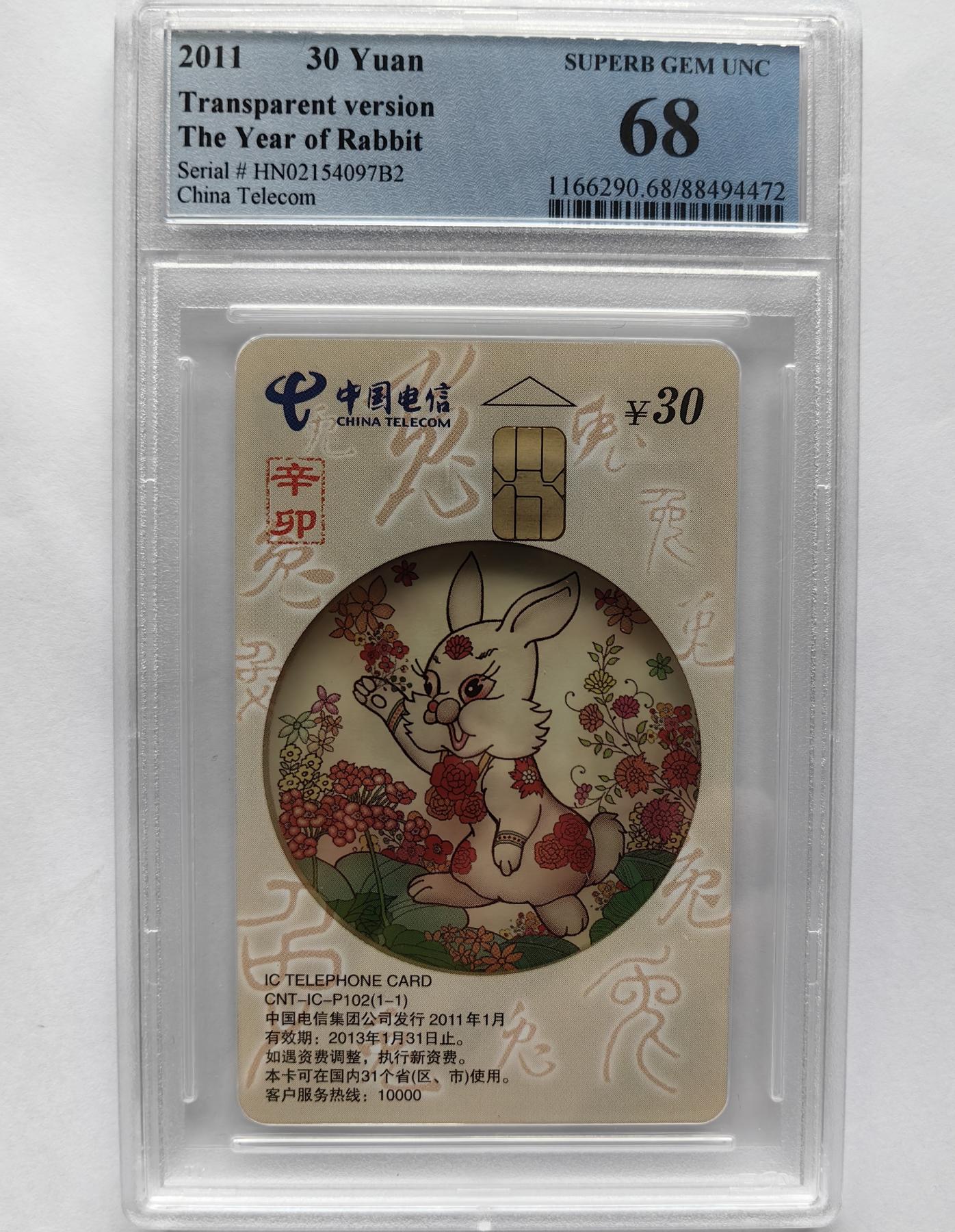美评&公博评级IC生肖专场(乐玩23期5.23晚8点直播结拍) PCGS68湖南透明兔