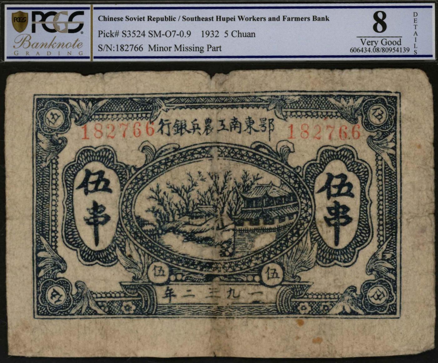 恩福第2024年春季拍卖 1932年鄂东南工农兵银行伍串，PCGS8，Minor Missing Part