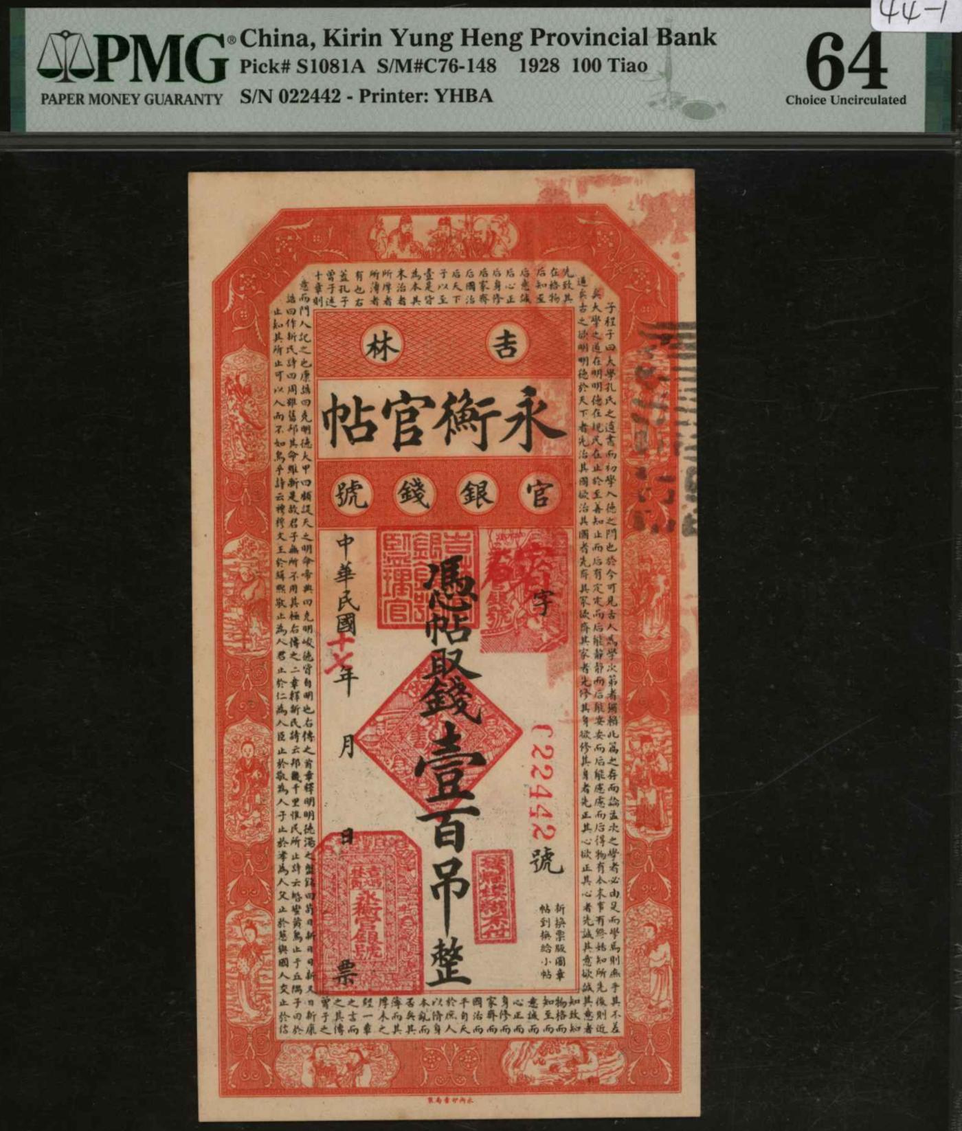 恩福第2024年春季拍卖 民国十七年（1928年）吉林永衡官帖壹百吊，PMG64