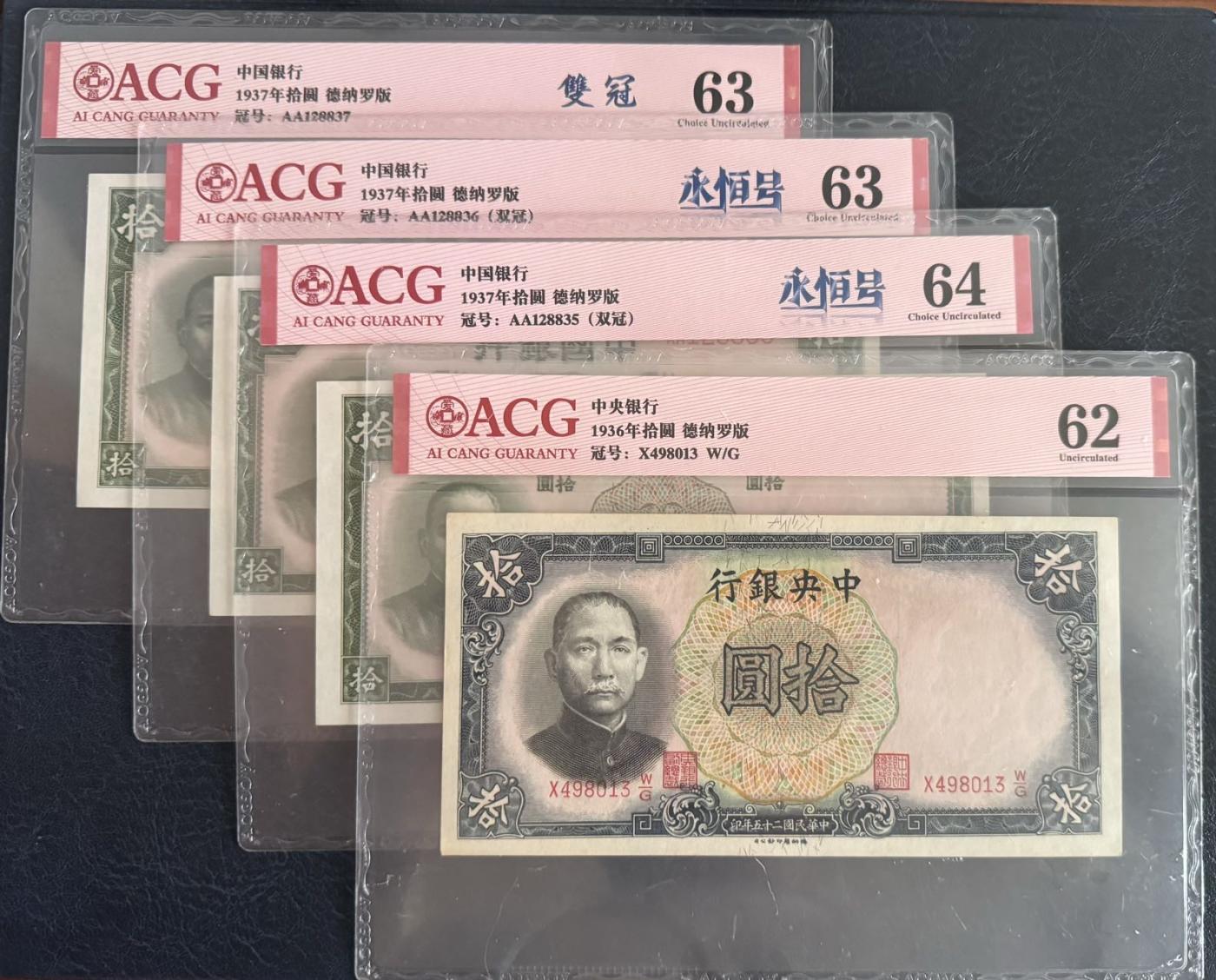 收藏联盟Quantum Auction 第347期拍卖  中国银行1937年10元首发AA冠三连号和中央银行1936年10元 ACG62-64 号码无4