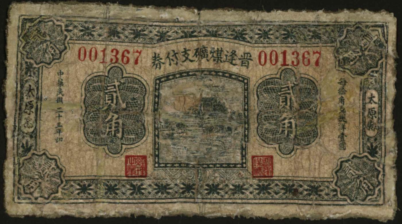 恩福第2024年春季拍卖 民国二十三年（1934年）山西晋逢煤矿支付券贰角（太原县地名），有修，六成新。